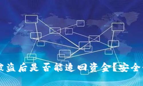 TPWallet被盗后是否能追回资金？安全性全面解析