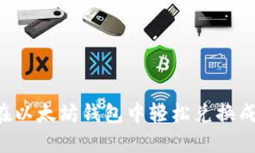 如何在以太坊钱包中轻松兑换成USDT