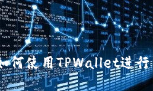   如何使用TPWallet进行高效的数字资产交易 / 
 guanjianci TPWallet, 数字资产, 交易, 钱包 /guanjianci 

## 引言

随着区块链技术的迅速发展，数字资产的交易方式也在不断演变。TPWallet作为一款新兴的数字资产钱包，不仅提供基础的资产存储功能，还整合了交易、兑换等多种功能，吸引了越来越多的用户使用。在本文中，我们将全面探讨如何使用TPWallet进行高效的数字资产交易，帮助用户熟悉这个平台的操作流程和技巧。

## TPWallet的基本介绍

### 什么是TPWallet

TPWallet是一个多链支持的数字资产钱包，旨在为用户提供简单、安全的数字货币管理体验。用户可以在TPWallet中存储、管理和交易多种数字资产，包括比特币、以太坊等主流数字货币，以及许多小众代币。

### TPWallet的特点

TPWallet的主要特点包括：

- **多链支持**：支持多种区块链资产，用户可以在一个钱包中管理不同类型的数字货币。
  
- **用户友好的界面**：设计简洁易用，适合各种用户，无论是新手还是经验丰富的交易者。

- **高安全性**：采用多重加密手段保护用户资产，确保资金的安全性。

- **快速交易**：交易确认速度快，提升了用户的交易体验。

## 如何开始使用TPWallet

### 1. 下载和注册

要开始使用TPWallet，用户首先需要下载应用程序并完成注册。

- **下载**：用户可以在官方网页或各大应用商店中搜索“TPWallet”进行下载。

- **注册**：打开应用后，用户需要输入手机号或邮箱进行注册，系统会发送验证码进行验证。

### 2. 资产充值

注册完成后，用户可以进行资产充值。

- **选择链**：在钱包界面，用户需要选择对应的区块链（如以太坊或比特币）。

- **获取地址**：生成的地址用来接收用户的资产。

- **充值**：用户可以从其他钱包或交易所转移资产到TPWallet中。

### 3. 进行交易

完成充值后，用户可以在TPWallet中进行交易。

- **选择交易对**：用户可以选择想要交易的资产对（例如，ETH/BTC）。

- **输入交易数量**：填写想要交易的金额。

- **确认交易**：检查所有信息无误后，点击确认进行交易。

## 高效交易的技巧

### 1. 设置提醒和观察市场行情

在进行数字资产交易时，及时掌握市场行情尤为重要。TPWallet提供了市场行情数据，用户可以通过以下方式来高效交易：

- **设置价格提醒**：用户可以设置价格提醒，当资产价格达到指定值时，系统会通过通知提醒用户。

- **实时数据监控**：关注行业动态与市场新闻，了解市场走势，以便及时调整交易策略。

### 2. 理解交易手续费

交易手续费是影响用户收益的一个重要因素。在TPWallet中，用户可以在进行交易前查看各项手续费信息。

- **链上手续费**：不同链的交易费用有所不同，用户需要提前了解，以自己的交易成本。

- **平台费**：查看TPWallet的交易费用结构，选择合适的交易时机，降低交易成本。

### 3. 使用止损和止盈策略

在进行交易时，合理使用止损和止盈策略可以帮助用户更好地控制风险，保护收益。

- **止损**：用户可以设置交易止损点，一旦价格跌至该点，系统会自动卖出资产，以避免更大的损失。

- **止盈**：同样，用户可以设定止盈点，当资产价格达到目标值时，及时卖出，锁定收益。

## 常见问题的详细解答

### 问题一：TPWallet的安全性如何？

TPWallet在用户安全方面采取了多重保护措施，详细如下：

#### 1. 私钥管理

TPWallet使用本地存储的方式管理用户的私钥，私钥不会被上传至服务器，确保用户资产的安全性。用户在创建钱包时会获得一个助记词，务必妥善保管，以免丢失。

#### 2. 多重身份验证

为提高安全性，TPWallet支持多重身份验证，用户需要通过邮件或手机验证才能进行高危操作，如资产转账等。这样可以有效防止账户被盗。

#### 3. 实时监控与报警

TPWallet设有安全监控机制，能够实时监测用户账户的异常活动，并及时通知用户警惕异常情况。

### 问题二：如何进行代币交换？

在TPWallet中，用户可以通过以下步骤进行代币交换：

#### 1. 选择代币

用户可以在钱包界面选择想要交换的代币，TPWallet支持多种代币的直接交换。

#### 2. 输入数量

填写想要交换的数量和目标代币的信息，用户可以实时看到交换比例和手续费信息。

#### 3. 确认交换

检查信息无误后，用户点击确认，系统将处理交换请求，交易成功后，代币金额会即时更新至用户账户。

### 问题三：如何更好地管理资产？

有效的资产管理是每个数字资产投资者的必修课，在TPWallet中有一些实用的方法可以帮助用户更好地管理资产。

#### 1. 分类管理

用户可以根据资产类型进行分类管理，例如将长期持有的资产和短期交易的资产分开，方便查询和管理。

#### 2. 定期审查

建议用户定期对资产进行审查，评估每个资产的表现，及时调整投资组合，以适应市场变化。

#### 3. 利用工具和分析数据

TPWallet提供市场数据和技术分析工具，用户可以借助这些工具分析市场走势，根据数据做出合理的决策。

## 总结

TPWallet作为一款优秀的数字资产钱包，其丰富的功能和高效的交易方式，无疑为用户提供了良好的使用体验。通过本文的详细介绍，相信用户对如何使用TPWallet进行高效的数字资产交易有了全面的了解。希望您能善用这些工具和策略，成功管理和交易自己的数字资产。