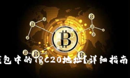 : 如何找到TP钱包中的TRC20地址？详细指南与常见问题解答