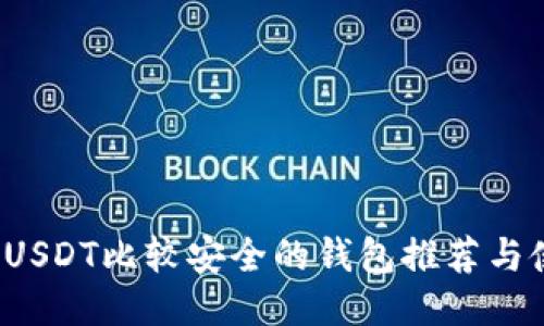 2023年USDT比较安全的钱包推荐与使用指南