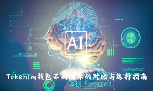 Tokenim钱包不同版本的对比与选择指南