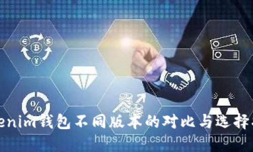 Tokenim钱包不同版本的对比与选择指南