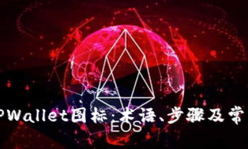 如何更改TPWallet图标：术语、步骤及常见问题解析