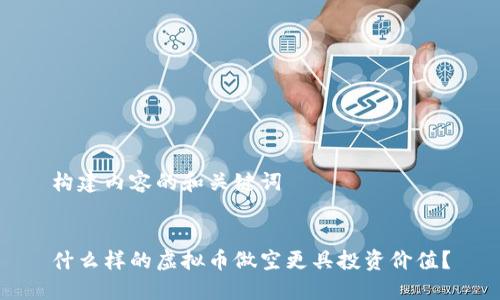 构建内容的和关键词


什么样的虚拟币做空更具投资价值？