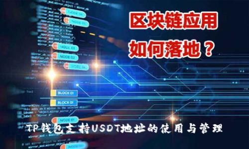 TP钱包支持USDT地址的使用与管理