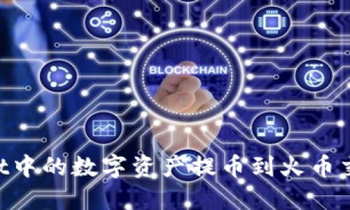 如何将TPWallet中的数字资产提币到火币交易所：详细指南