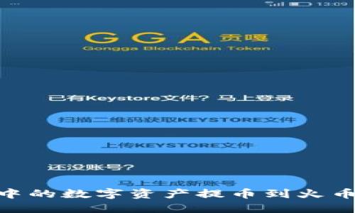 如何将TPWallet中的数字资产提币到火币交易所：详细指南