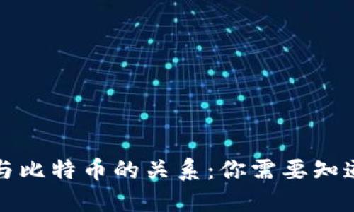 冷钱包与比特币的关系：你需要知道的一切