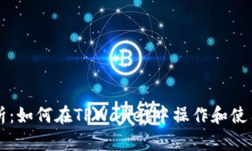 全面解析：如何在TPWallet中操作和使用BFEX？