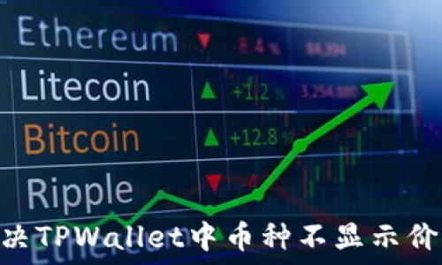   
bdi如何解决TPWallet中币种不显示价值的问题？