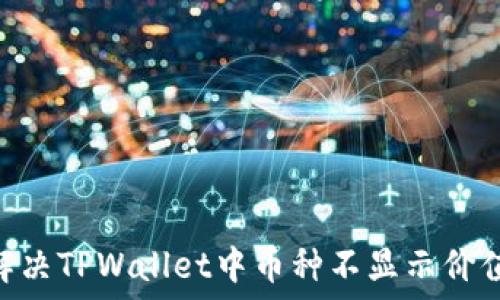   
bdi如何解决TPWallet中币种不显示价值的问题？
