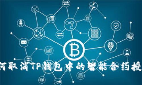 如何取消TP钱包中的智能合约授权？