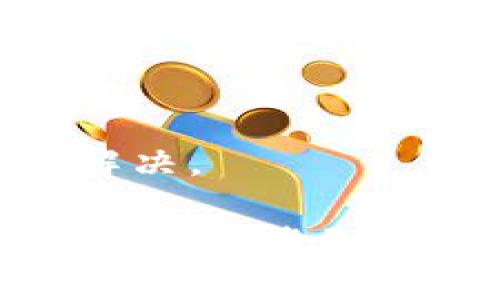   TPWallet的闪兑功能解析及使用指南 / 

 guanjianci TPWallet, 闪兑, 数字货币, 交易所 /guanjianci 

TPWallet简介
TPWallet是一款功能强大的数字货币钱包，旨在为用户提供安全、快速、便捷的数字资产管理解决方案。随着数字货币市场的发展，用户对于交易速度和安全性的需求日益增强，TPWallet在这一背景下应运而生。它不仅支持多种数字货币的存储和管理，还提供闪兑功能，帮助用户在不同的数字货币之间进行快速交换。

什么是闪兑?
闪兑是TPWallet的一项重要功能，它的主要作用是允许用户在不同的数字货币之间进行快速交易，而不需要经过繁琐的兑换流程。用户只需通过简单的几步操作，就能将一种数字资产转换为另一种。这项功能不仅节省了用户的时间，还有效降低了因市场波动而带来的损失。

TPWallet闪兑的工作原理
TPWallet的闪兑功能通常基于去中心化的交易协议。这意味着当用户发起闪兑请求时，系统会自动寻找最佳的市场价格，并在背后进行多方交易，以确保用户能够以最优价格完成交易。闪兑过程中，TPWallet会通过区块链技术记录每一个交易环节，确保交易的透明性和安全性。

TPWallet闪兑的优势
使用TPWallet的闪兑功能有多个优势。首先，闪兑操作迅速，几乎可以在几分钟内完成，适合需要抓住市场机会的用户。其次，这项功能便于用户在不同数字货币之间流动，不再需要频繁使用不同交易所进行兑换。此外，TPWallet的安全性极高，用户的私钥完全掌握在自己手中，确保了资金的安全性。

如何在TPWallet中使用闪兑功能?
使用TPWallet的闪兑功能非常简单，用户只需遵循以下步骤：
1. 首先，在TPWallet中注册并登录账户。
2. 确认钱包内余额充足，并选择要闪兑的数字货币及目标数字货币。
3. 输入要转换的数量，系统会自动显示转换的汇率及手续费。
4. 确认信息无误后，点击“闪兑”按钮，完成交易请求。
5. 提交请求后，等待系统处理，几分钟内即可完成交易。

TPWallet闪兑中的费用及注意事项
用户在使用TPWallet闪兑功能时，需关注相关的费用和注意事项。通常情况下，闪兑的手续费较低，但具体费用会依据市场行情而有所不同。因此，用户在进行闪兑之前，建议仔细查看相关费用信息。此外，用户还需确保选择的兑换对是符合需求的，避免因为误操作而造成损失。

我应该选择TPWallet闪兑吗?
选择TPWallet的闪兑功能，主要取决于用户的交易需求。如果用户频繁进行数字货币交易，且对快速交易有极高的需求，那么闪兑无疑是一个理想选择。此外，由于TPWallet的安全性和用户友好的界面，也使其成为新手用户的良好入门选择。总之，TPWallet和其闪兑功能在提供便捷性和安全性上均有出色表现，值得用户尝试。

相关问题解答
在介绍完TPWallet的闪兑功能后，接下来我们将逐一探讨6个与之相关的问题。每个问题都将详细介绍，以帮助用户更好地理解TPWallet的使用体验及其提供的功能。

1. TPWallet是否支持所有类型的数字货币闪兑？
TPWallet的闪兑功能虽然支持多种主流的数字货币，但并不一定支持所有类型的数字货币。用户可以在TPWallet的官方平台上查询支持的币种列表，以确保所需的货币能够进行闪兑。

2. TPWallet的闪兑汇率是如何确定的？
汇率的确定通常基于市场行情，TPWallet会通过多方交易所对比，以获取最优价格。这个过程既快速又高效，有助于用户在闪兑时获得最佳的交易价格。

3. TPWallet闪兑是否存在风险？
尽管TPWallet提供安全的闪兑功能，但用户在交易中仍需保持警惕。例如，市场波动可能会影响汇率，导致到手数字货币的数量低于预期。此外，用户应确保自己的账户安全，以防止潜在的网络攻击。

4. TPWallet的闪兑交易是否可以撤销？
一旦闪兑交易发起并进入处理阶段，用户通常无法撤销交易。因而在进行闪兑操作前，应仔细核对所输入的信息，以免造成不必要的损失。

5. 如何确保我的TPWallet账户安全？
为了确保账户安全，用户应定期更新密码，并启用两步验证功能。此外，尽量使用复杂的密码组合，以提高账户的安全性。

6. 如果在闪兑过程中遇到问题，该如何处理？
如果用户在闪兑过程中遇到问题，可以通过TPWallet的客服支持渠道寻求帮助。平台通常会提供在线客服、邮件支持等方式，确保用户的问题能够及时得到解决。

通过详细的介绍和相关问题的解答，相信你对TPWallet的闪兑功能有了更深入的理解。如果你正在寻找一种安全、快速的数字货币交易方式，TPWallet及其闪兑功能无疑是不错的选择。