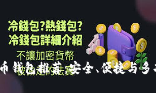 2023年数字货币钱包推荐：安全、便捷与多功能的最佳选择