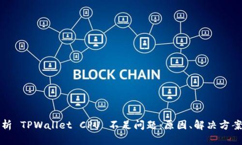 深入解析 TPWallet CPU 不足问题：原因、解决方案与策略