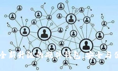 Tokenim 2.0：全新升级的硬件钱包，安全与便捷的完美结合