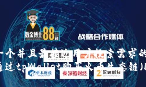 思考一个并且最接近用户搜索需求的  
如何通过tpWallet购买火币生态链（HECO）