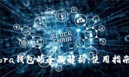 数字货币Libra钱包的全面解析：使用指南和前景展望