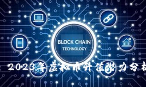 : 2023年虚拟币升值潜力分析