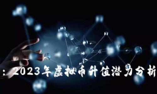 : 2023年虚拟币升值潜力分析