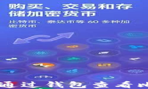 
怎样通过钱包查看比特币