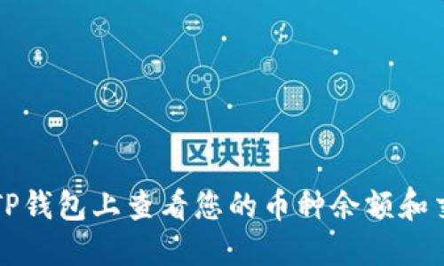 如何在TP钱包上查看您的币种余额和交易记录