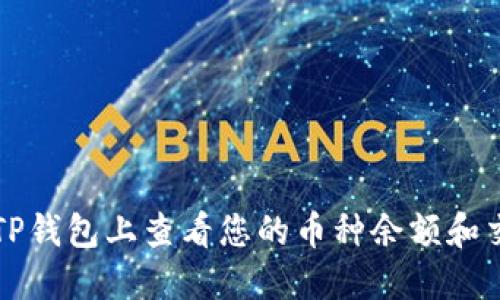 如何在TP钱包上查看您的币种余额和交易记录