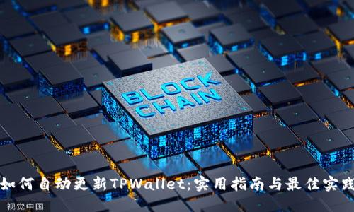 如何自动更新TPWallet：实用指南与最佳实践