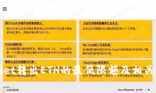 : TPWallet转出ETH的最低限额及相关费用解析