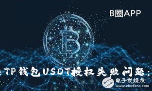 如何解决TP钱包USDT授权失败问题:完整指南