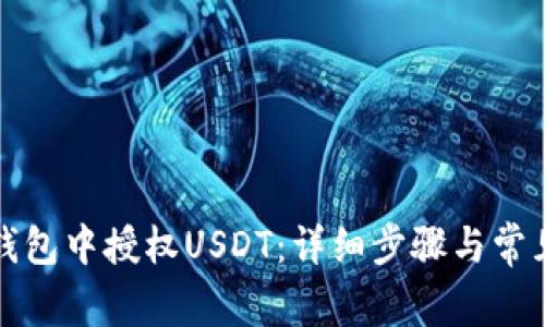 如何在TP钱包中授权USDT：详细步骤与常见问题解答