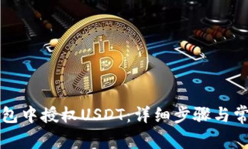 如何在TP钱包中授权USDT：详细步骤与常见问题解答