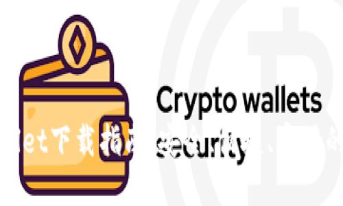 最新版本TPWallet下载指南：安全、便捷、实用的数字钱包体验