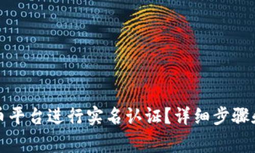 如何在波币平台进行实名认证？详细步骤和注意事项