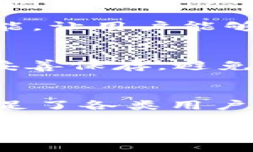 如何保护你的TPWallet安全，避免被盗？全面指南与实用技巧

TPWallet, 加密数字钱包, 安全防护, 防盗技巧/guanjianci

引言
在数字货币迅猛发展的今天，越来越多的人开始使用加密钱包来存储他们的数字资产。TPWallet作为一种新兴的数字钱包，因其便捷的操作和高度的安全性受到用户的青睐。然而，随着使用者数量的增加，TPWallet也成为黑客攻击的目标。因此，维护钱包的安全性尤为重要。本文将为您提供详细的TPWallet安全指南，帮助您保护您的资产，避免被盗。

TPWallet简介
TPWallet是一个集多种功能于一体的加密数字钱包，支持多种主流加密货币的存储与交易。其用户友好的界面和强大的安全性设定使其成为用户进行数字资产管理的热门选择。TPWallet不仅提供基本的存储功能，还是一个能够连接去中心化金融（DeFi）平台的工具，使用户能够便捷地参与区块链生态中的各种活动。

潜在的安全威胁
无论是TPWallet还是其他数字钱包，用户面临的安全威胁主要分为以下几种：
ul
    li网络钓鱼：攻击者伪装成可信任的实体，诱使用户输入私密信息。/li
    li恶意软件：通过病毒或木马程序窃取用户信息。/li
    li账户劫持：黑客通过破解用户账户密码，直接进入钱包窃取资产。/li
    li人为错误：用户本身由于不小心操作导致资金丢失。/li
/ul

1. 使用强密码
在创建TPWallet时，设置一个强密码是确保安全的第一步。强密码通常由以下几部分组成：
ul
    li至少12个字符。/li
    li包含大小写字母、数字和特殊符号。/li
    li避免使用与个人信息相关的内容，例如生日、电话号码等。/li
/ul
定期更改密码也可以增加安全性。此外，建议您使用密码管理器来保存复杂密码，避免记忆负担。

2. 开启双因素认证（2FA）
双因素认证（2FA）是一种额外的安全层，要求用户在登录时提供密码和一个临时代码（通常通过手机应用生成）。TPWallet支持多种2FA方式，如短信验证和应用生成的验证码。启用2FA后，即使黑客掌握了您的密码，没有第二个验证因素也无法访问您的账户。

3. 对设备进行安全保护
确保用来访问TPWallet的设备安全至关重要。建议采取以下措施：
ul
    li安装防病毒软件并定期更新。/li
    li保持操作系统和应用程序更新，以利用安全补丁。/li
    li避免在公共Wi-Fi下访问钱包交易，使用VPN增加安全性。/li
/ul
在使用TPWallet时，建议关闭其他不必要的程序，降低被黑客攻击的风险。

4. 备份助记词和私钥
TPWallet生成的助记词和私钥是恢复账户的重要信息。请务必将它们安全地备份，建议牢记并保存至离线环境中。切忌将助记词和私钥保存在数字设备上，尤其是云端存储，以避免被黑客窃取。

5. 定期检查账户活动
定期登录TPWallet检查您的账户活动，包括交易记录和账户余额等，有助于您及时发现异常情况。如果发现不明交易，应立即采取措施，例如更改密码和启用2FA。

6. 提防网络钓鱼
遇到任何索要您私密信息的电子邮件或信息时，务必保持警惕。TPWallet不会主动询问您的账户信息。如果您接到可疑信息，请直接到TPWallet官网验证真实情况，切勿通过链接直接访问。

7. 避免共享个人信息
在任何社交平台上分享您的钱包地址、助记词或其他账户信息都是极其危险的。务必保持个人信息的私密性，避免较大范围的共享。

8. 使用硬件钱包
对于存储大量加密货币的用户，硬件钱包是一个极好的选择。硬件钱包是一种离线设备，能够有效地保护您的私钥不被盗取。即使您的电脑感染了恶意软件，黑客也无法获得硬件钱包中的私钥。

总结
TPWallet为用户提供了一个安全便捷的数字资产管理平台，但用户也需时刻保持警惕。通过结合以上安全措施，您能够显著降低被盗风险，安心管理您的数字资产。

常见问题解答

问题一：TPWallet支持哪些加密货币？
TPWallet不仅支持主流的比特币、以太坊等主流加密货币，还能支持各种新兴的数字资产如ERC20代币。除了支持数字货币的存取，TPWallet还提供了去中心化交易功能，让用户能够在钱包内进行交易，提升了用户的使用体验。对于需要进行加密资产投资的用户来说，TPWallet提供了更大的便利性，将存储与交易功能合二为一。

问题二：万一忘记助记词该怎么办？
助记词是恢复您的TPWallet的唯一方式，如果忘记助记词，则无法找回您的资产。因此，建立良好的备份习惯十分重要。建议用户在创建TPWallet时，手动记录助记词并妥善保存，避免将其记录在易被他人获取的地方。如果不小心遗失了助记词，资产将可能无法恢复，造成损失，因此在使用TPWallet之前，一定要清楚这一点。

问题三：TPWallet和其他数字钱包相比，有何优势？
TPWallet相较于其他数字钱包，首先在于其用户友好的界面和多功能的属性。除传统的存储和交易功能外，TPWallet还具备了去中心化金融（DeFi）生态接入的能力，满足了各类用户的需求。此外，TPWallet在安全性方面的多重防护措施，如双因素认证和数据加密，使其在众多钱包中脱颖而出，成为提升用户资产安全的可靠选择。

综上所述，TPWallet作为一个兼顾便利性与安全性的数字钱包选项，适合各种类型的用户。通过合理的安全措施和使用习惯，用户能够有效保护自己的资产，降低被盗风险，安心享受数字货币带来的便利。