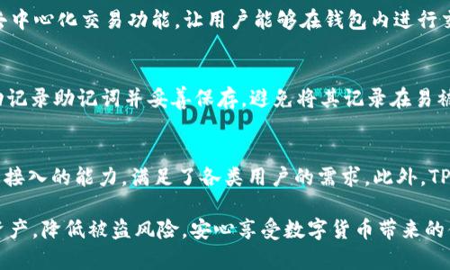 如何保护你的TPWallet安全，避免被盗？全面指南与实用技巧

TPWallet, 加密数字钱包, 安全防护, 防盗技巧/guanjianci

引言
在数字货币迅猛发展的今天，越来越多的人开始使用加密钱包来存储他们的数字资产。TPWallet作为一种新兴的数字钱包，因其便捷的操作和高度的安全性受到用户的青睐。然而，随着使用者数量的增加，TPWallet也成为黑客攻击的目标。因此，维护钱包的安全性尤为重要。本文将为您提供详细的TPWallet安全指南，帮助您保护您的资产，避免被盗。

TPWallet简介
TPWallet是一个集多种功能于一体的加密数字钱包，支持多种主流加密货币的存储与交易。其用户友好的界面和强大的安全性设定使其成为用户进行数字资产管理的热门选择。TPWallet不仅提供基本的存储功能，还是一个能够连接去中心化金融（DeFi）平台的工具，使用户能够便捷地参与区块链生态中的各种活动。

潜在的安全威胁
无论是TPWallet还是其他数字钱包，用户面临的安全威胁主要分为以下几种：
ul
    li网络钓鱼：攻击者伪装成可信任的实体，诱使用户输入私密信息。/li
    li恶意软件：通过病毒或木马程序窃取用户信息。/li
    li账户劫持：黑客通过破解用户账户密码，直接进入钱包窃取资产。/li
    li人为错误：用户本身由于不小心操作导致资金丢失。/li
/ul

1. 使用强密码
在创建TPWallet时，设置一个强密码是确保安全的第一步。强密码通常由以下几部分组成：
ul
    li至少12个字符。/li
    li包含大小写字母、数字和特殊符号。/li
    li避免使用与个人信息相关的内容，例如生日、电话号码等。/li
/ul
定期更改密码也可以增加安全性。此外，建议您使用密码管理器来保存复杂密码，避免记忆负担。

2. 开启双因素认证（2FA）
双因素认证（2FA）是一种额外的安全层，要求用户在登录时提供密码和一个临时代码（通常通过手机应用生成）。TPWallet支持多种2FA方式，如短信验证和应用生成的验证码。启用2FA后，即使黑客掌握了您的密码，没有第二个验证因素也无法访问您的账户。

3. 对设备进行安全保护
确保用来访问TPWallet的设备安全至关重要。建议采取以下措施：
ul
    li安装防病毒软件并定期更新。/li
    li保持操作系统和应用程序更新，以利用安全补丁。/li
    li避免在公共Wi-Fi下访问钱包交易，使用VPN增加安全性。/li
/ul
在使用TPWallet时，建议关闭其他不必要的程序，降低被黑客攻击的风险。

4. 备份助记词和私钥
TPWallet生成的助记词和私钥是恢复账户的重要信息。请务必将它们安全地备份，建议牢记并保存至离线环境中。切忌将助记词和私钥保存在数字设备上，尤其是云端存储，以避免被黑客窃取。

5. 定期检查账户活动
定期登录TPWallet检查您的账户活动，包括交易记录和账户余额等，有助于您及时发现异常情况。如果发现不明交易，应立即采取措施，例如更改密码和启用2FA。

6. 提防网络钓鱼
遇到任何索要您私密信息的电子邮件或信息时，务必保持警惕。TPWallet不会主动询问您的账户信息。如果您接到可疑信息，请直接到TPWallet官网验证真实情况，切勿通过链接直接访问。

7. 避免共享个人信息
在任何社交平台上分享您的钱包地址、助记词或其他账户信息都是极其危险的。务必保持个人信息的私密性，避免较大范围的共享。

8. 使用硬件钱包
对于存储大量加密货币的用户，硬件钱包是一个极好的选择。硬件钱包是一种离线设备，能够有效地保护您的私钥不被盗取。即使您的电脑感染了恶意软件，黑客也无法获得硬件钱包中的私钥。

总结
TPWallet为用户提供了一个安全便捷的数字资产管理平台，但用户也需时刻保持警惕。通过结合以上安全措施，您能够显著降低被盗风险，安心管理您的数字资产。

常见问题解答

问题一：TPWallet支持哪些加密货币？
TPWallet不仅支持主流的比特币、以太坊等主流加密货币，还能支持各种新兴的数字资产如ERC20代币。除了支持数字货币的存取，TPWallet还提供了去中心化交易功能，让用户能够在钱包内进行交易，提升了用户的使用体验。对于需要进行加密资产投资的用户来说，TPWallet提供了更大的便利性，将存储与交易功能合二为一。

问题二：万一忘记助记词该怎么办？
助记词是恢复您的TPWallet的唯一方式，如果忘记助记词，则无法找回您的资产。因此，建立良好的备份习惯十分重要。建议用户在创建TPWallet时，手动记录助记词并妥善保存，避免将其记录在易被他人获取的地方。如果不小心遗失了助记词，资产将可能无法恢复，造成损失，因此在使用TPWallet之前，一定要清楚这一点。

问题三：TPWallet和其他数字钱包相比，有何优势？
TPWallet相较于其他数字钱包，首先在于其用户友好的界面和多功能的属性。除传统的存储和交易功能外，TPWallet还具备了去中心化金融（DeFi）生态接入的能力，满足了各类用户的需求。此外，TPWallet在安全性方面的多重防护措施，如双因素认证和数据加密，使其在众多钱包中脱颖而出，成为提升用户资产安全的可靠选择。

综上所述，TPWallet作为一个兼顾便利性与安全性的数字钱包选项，适合各种类型的用户。通过合理的安全措施和使用习惯，用户能够有效保护自己的资产，降低被盗风险，安心享受数字货币带来的便利。