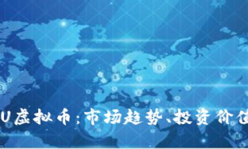 全面解析BTU虚拟币：市场趋势、投资价值与未来展望