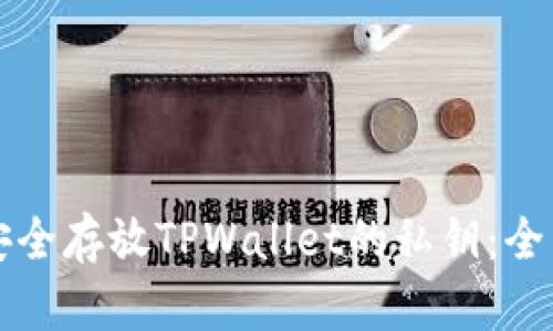 如何安全存放TPWallet的私钥：全面指南