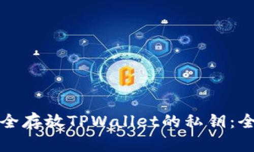 如何安全存放TPWallet的私钥：全面指南