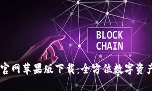 TPWallet官网苹果版下载：全方位数字资产管理助手