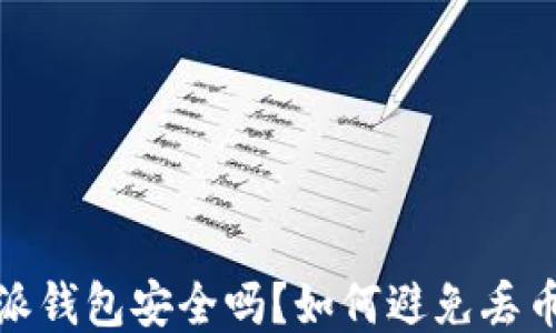 比特派钱包安全吗?如何避免丢币风险