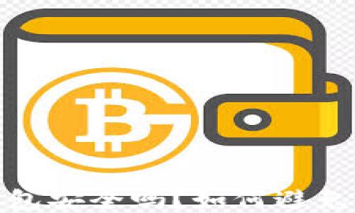 
比特派钱包安全吗？如何避免丢币风险