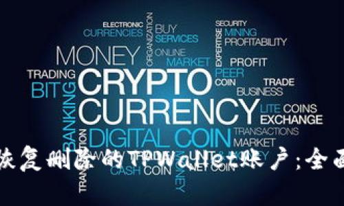 如何恢复删除的TPWallet账户：全面指南