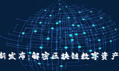 TPWallet最新发布：解密区块链数字资产管理的未来！