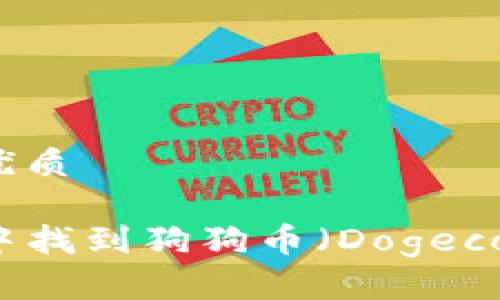 思考一个且的优质
如何在TP钱包中找到狗狗币(Dogecoin)并轻松管理