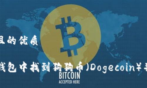 思考一个且的优质

如何在TP钱包中找到狗狗币（Dogecoin）并轻松管理