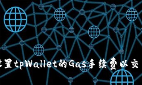 如何设置tpWallet的Gas手续费以交易体验