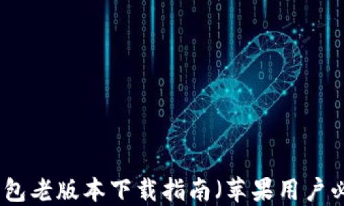 
TP钱包老版本下载指南（苹果用户必看）