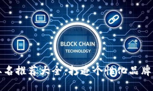 数字钱包取名推荐大全：打造个性化品牌的创意指南